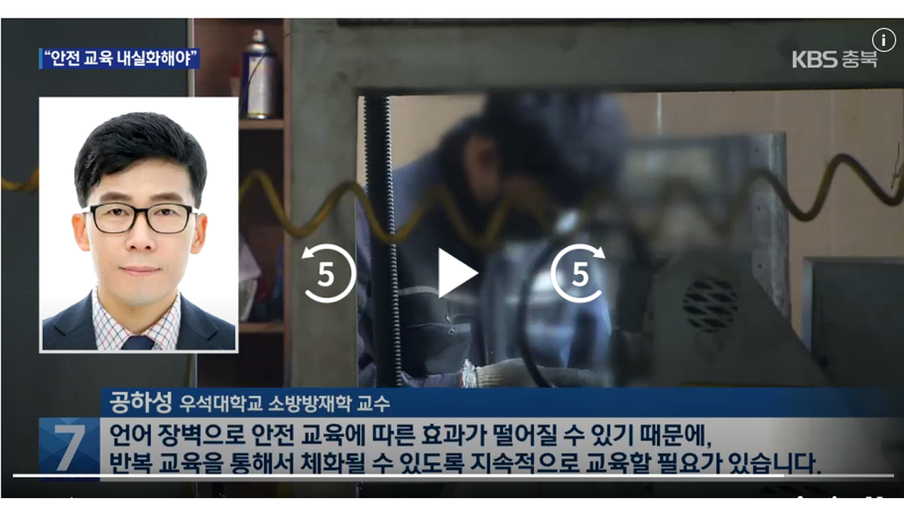 소방방재학 교수 인터뷰 - 반복 교육을 통한 체화 필수